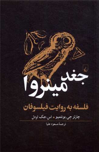 جغد مینروا (فلسفه به روایت فیلسوفان)