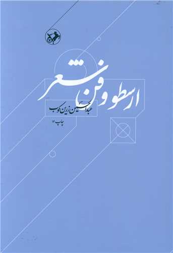 ارسطو و فن شعر 