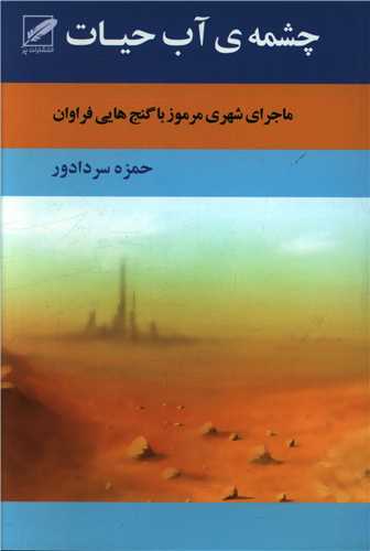 چشمه آب حيات (پر)