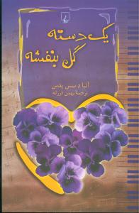 يک دسته گل بنفشه (ققنوس)