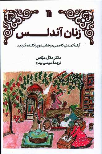 زنان آندلس 