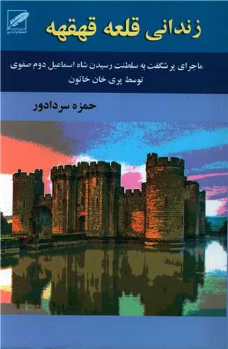 زنداني قلعه قهقهه (پر)