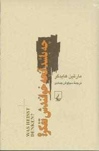 چه باشد آنچه خوانندش تفکر (ققنوس)