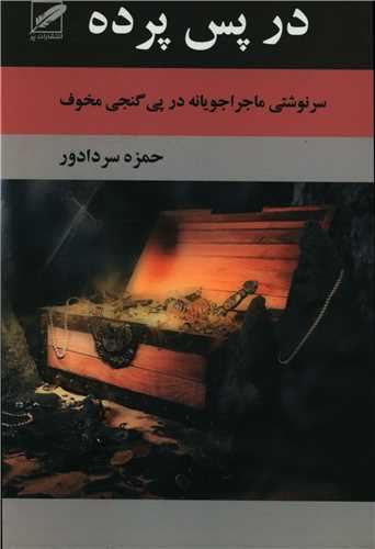 در پس پرده (پر)