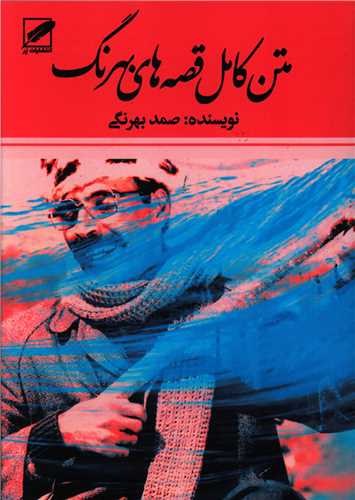 متن کامل قصه های بهرنگ 