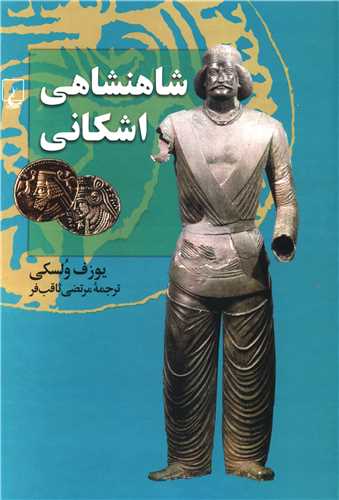 شاهنشاهي اشکاني (ققنوس)