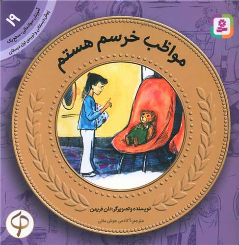 آموزش سواد مالی به کودکان (19)(مواظب خرسم هستم)