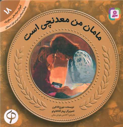 آموزش وسواد مالی (18)(مامان من معدنچی است)