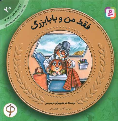 آموزش سواد مالی (20)(فقط من و بابابزرگ)