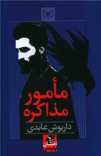 مامور مذاکره (قدياني)