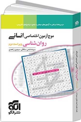 موج آزمون اختصاصی انسانی (روان شناسی)