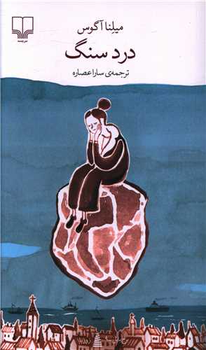 درد سنگ 