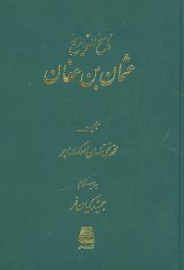 ناسخالتواریخ (8)(عثمانبنعفان)