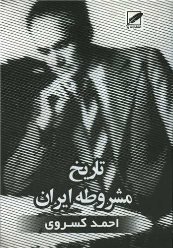 تاریخ مشروطه ایران 