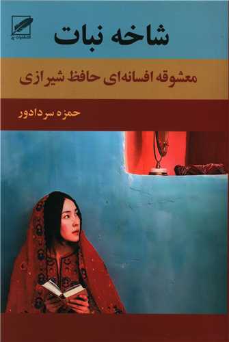 شاخه نبات (پر)