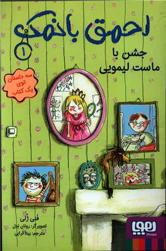 احمق بانمک (1)(جشن با ماست لیمویی)