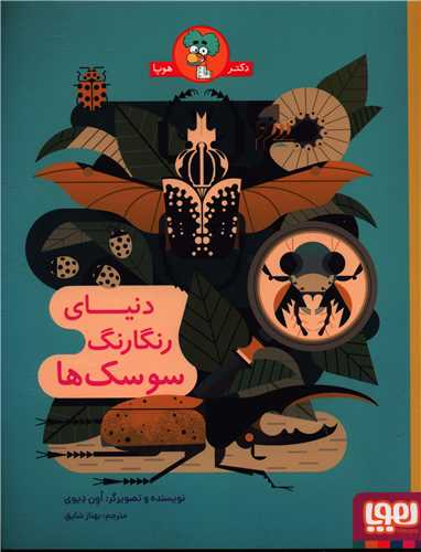 دنیای رنگارنگ سوسک ها (رحلی)