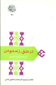 در عشق زنده بودن (گزيده غزليات شمس)(سخن)