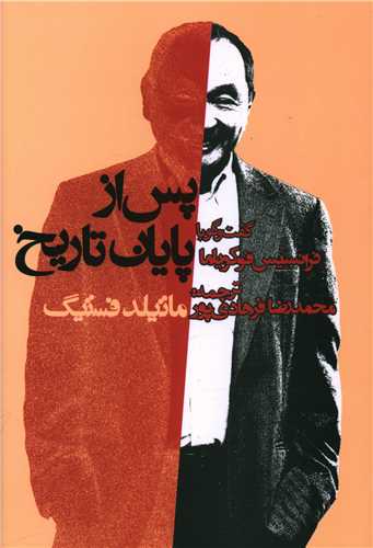 گفتگو با فرانسیس فوکویاما (پس از پایان تاریخ)