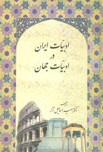 ادبیات ایران در ادبیات جهان 