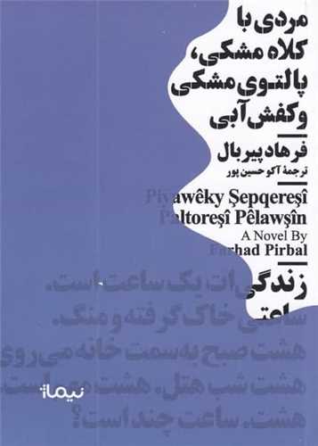 مردی با كلاه مشكی پالتوی مشكی و كفش آبی (مینیماژ)