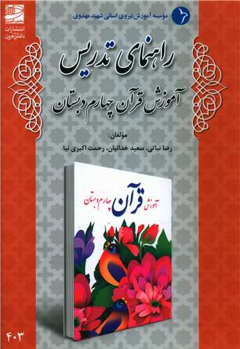 راهنمای تدریس (آموزش قرآن چهارم دبستان)