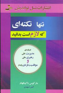 تنها نکتهای که لازم است بدانید