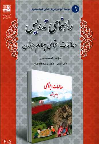 راهنمای تدریس مطالعات اجتماعی چهارم دبستان 