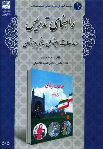 راهنمای تدریس مطالعات اجتماعی پنجم دبستان