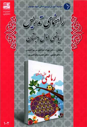 راهنمای تدریس ریاضی اول دبستان 