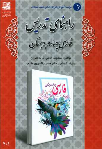 راهنمای تدریس فارسی چهارم دبستان