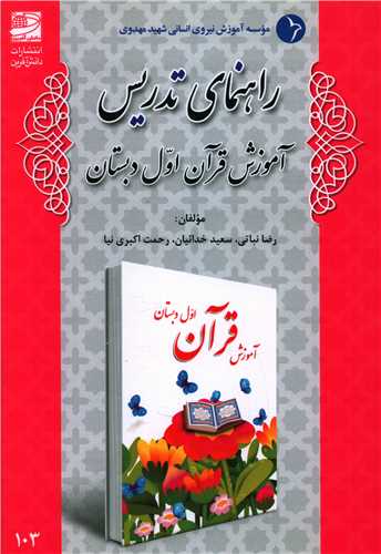 راهنمای تدریس آموزش قرآن اول دبستان