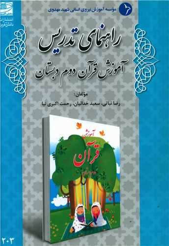 راهنمای تدریس آموزش قرآن دوم دبستان