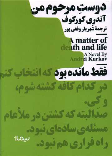 دوست مرحوم من (مينيماژ)(نيماژ)