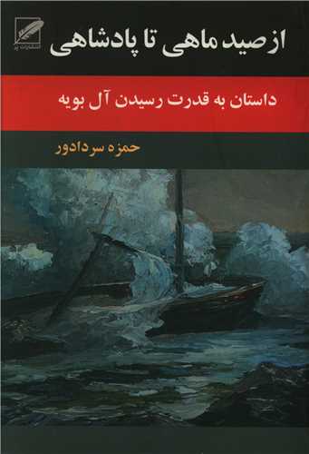 از صيد ماهي تا پادشاهي (پر)