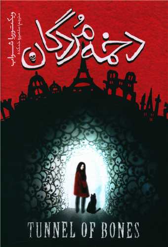 دخمه مردگان ( نگاه آشنا)