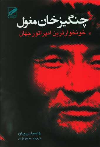 چنگيز خان مغول (پر)