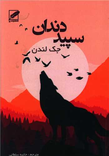 سپید دندان 
