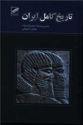 تاریخ کامل ایران 
