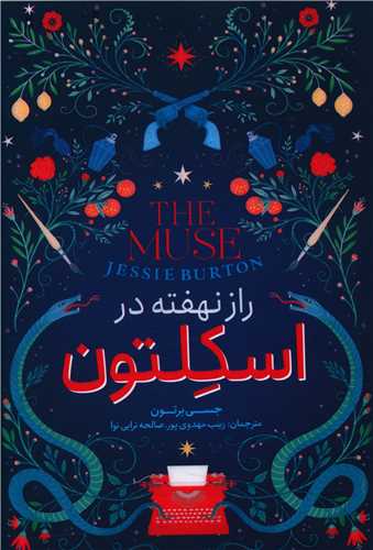 راز نهفته در اسکلتون (نگاه آشنا)