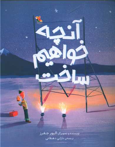 آنچه خواهیم ساخت 