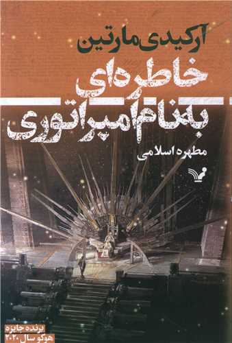 خاطره ای به نام امپراتوری (مجموعه تیکسکالان 1)