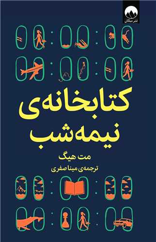 کتابخانه نیمه شب (شومیز)