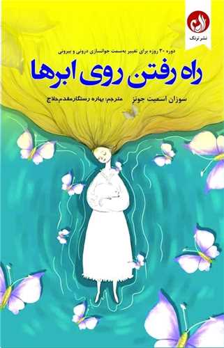 راه رفتن روی ابرها 