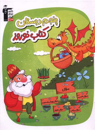 کتاب نوروز پنجم دبستان(7073)