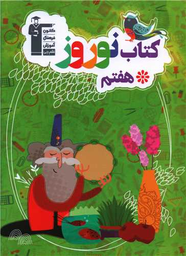 کتاب نوروز هفتم (6475)