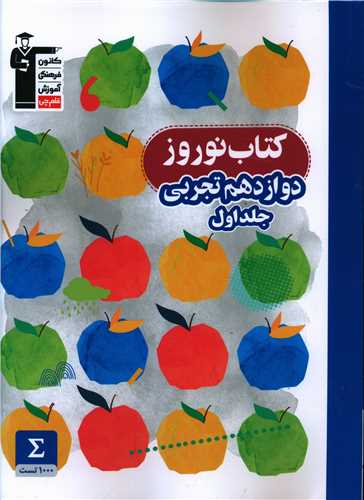 کتاب نوروز دوازدهم تجربی جلد اول (3407)