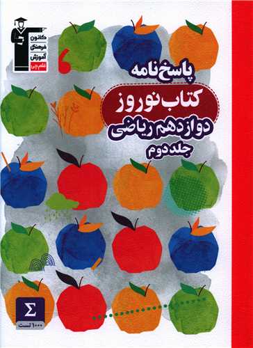 پاسخ نامه کتاب نوروز دوازدهم ریاضی (جلد دوم)(3406)
