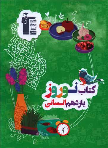 کتاب نوروز یازدهم انسانی (5399)