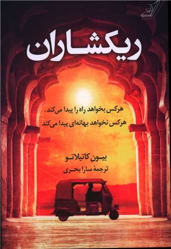 ريکشاران (کوله پشتي)